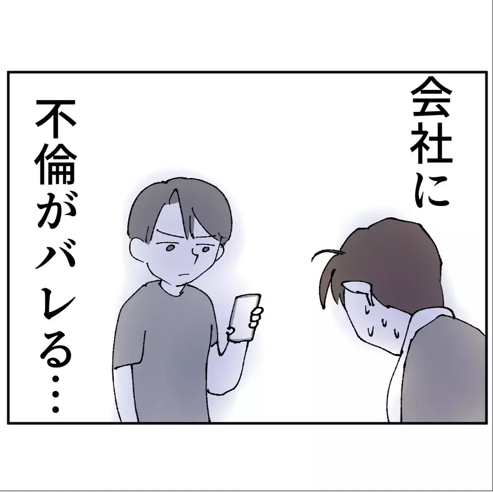 不倫がバレる…「何か方法はないか…」追い詰められた男が思いついた最低の一手【搾取され夫が家庭を裏切った理由 Vol.46】