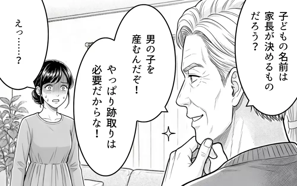 「子どもの名前は家長が決めるもの」我が物顔で話を進める義父の暴走に夫は…【理想にこだわる義父 Vol.2】