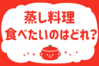 「蒸し料理、食べたいのはどれ？」＜回答数38,023票＞【教えて！ みんなの衣食住「みんなの暮らし調査隊」結果発表 第393回】