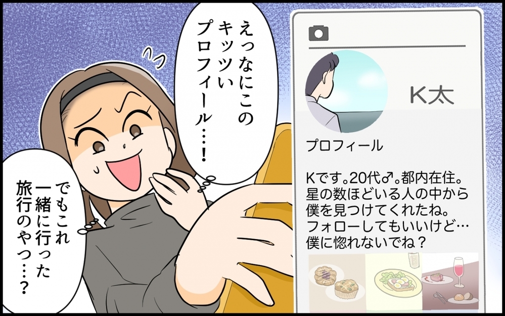 「SNSやってないって言ったよね!?」夫のプロフが痛すぎた…内緒で見つけたアカウントがもはや悲劇！