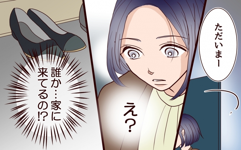 「この靴だれの…？」新婚の家に夫が呼んでいたのは不満たっぷりのあの人だった！