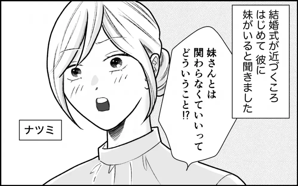 「その仕草…夫は嘘付いてるよね？」義母と夫が曖昧にする妹の存在とは…義実家に入れてもらえない理由は？