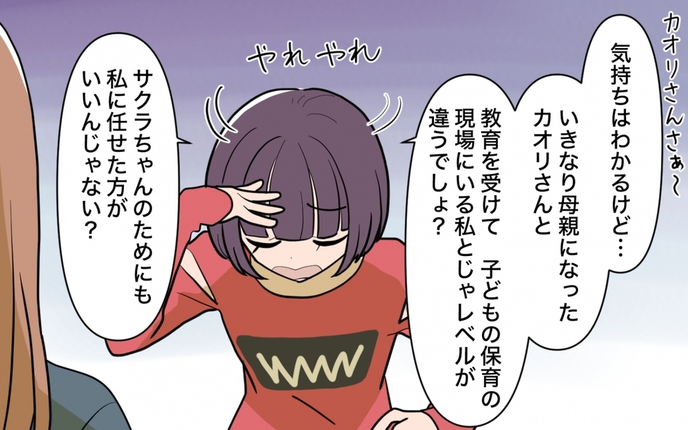 「育児のプロの私に任せて？」保育士の義妹が育児参加!? 母親は私だからって言ってみたけど…