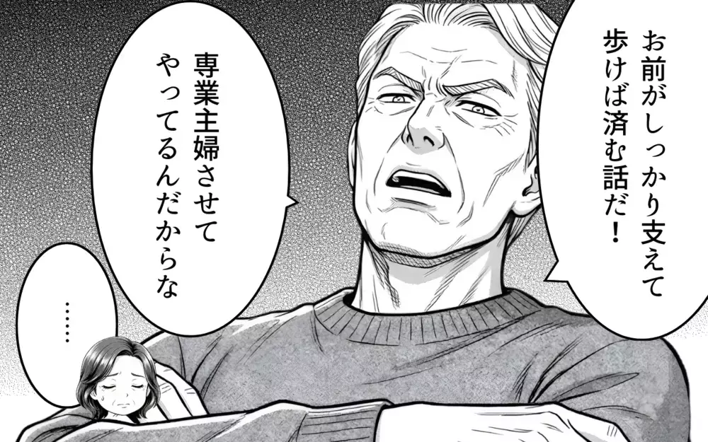 「育児も介護もやれ」「専業主婦させてやってる」そんな義父とはもうサヨナラ【理想にこだわる義父 Vol.7】