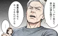 「育児も介護もやれ」「専業主婦させてやってる」そんな義父とはもうサヨナラ