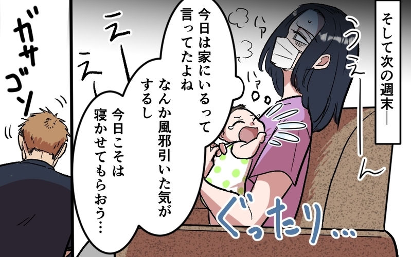 夫「俺の癒やしを奪うな」妻「育児ツラいんですけど…」夫婦のすれ違いは解消できる？しかし夫は妻を裏切っていた!?