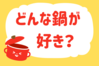 「どんな鍋が好き？」＜回答数37,774票＞【教えて！ みんなの衣食住「みんなの暮らし調査隊」結果発表 第395回】