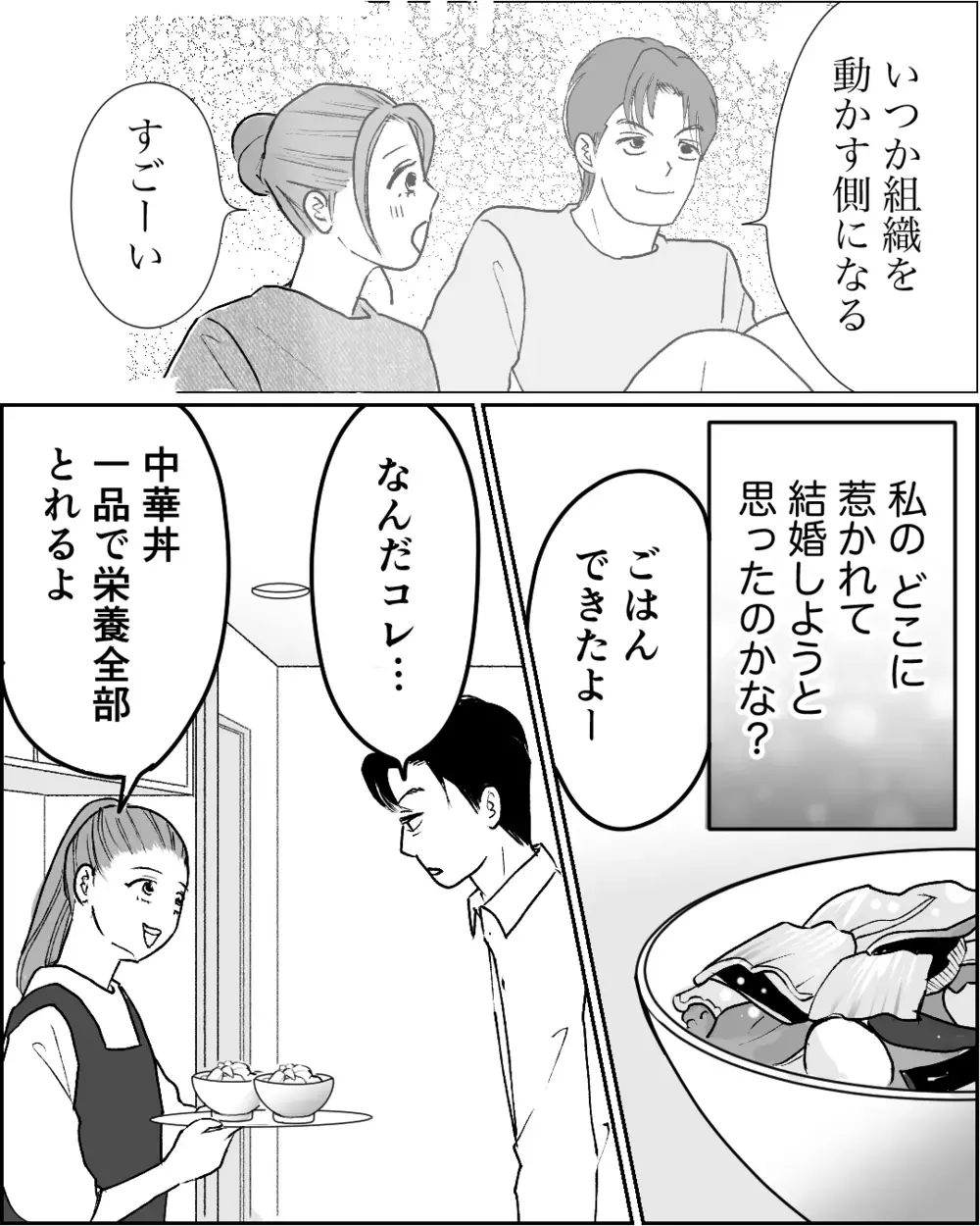 「待たせておいて中華丼だけかよ！」結婚5年目で疲れ切った妻…本当の敵は夫だと気づくまで