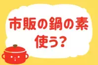 「市販の鍋の素、使う？」＜回答数37,575票＞【教えて！ みんなの衣食住「みんなの暮らし調査隊」結果発表 第396回】