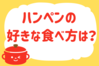 「ハンペンの好きな食べ方は？」＜回答数28,314票＞【教えて！ みんなの衣食住「みんなの暮らし調査隊」結果発表 第397回】