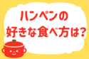 「ハンペンの好きな食べ方は？」＜回答数28,314票＞【教えて！ みんなの衣食住「みんなの暮らし調査隊」結果発表 第397回】