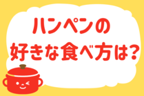 「みんなの暮らし調査隊」今日の質問は「ハンペンの好きな食べ方は？」。さてみなさんの回答は…？<br />