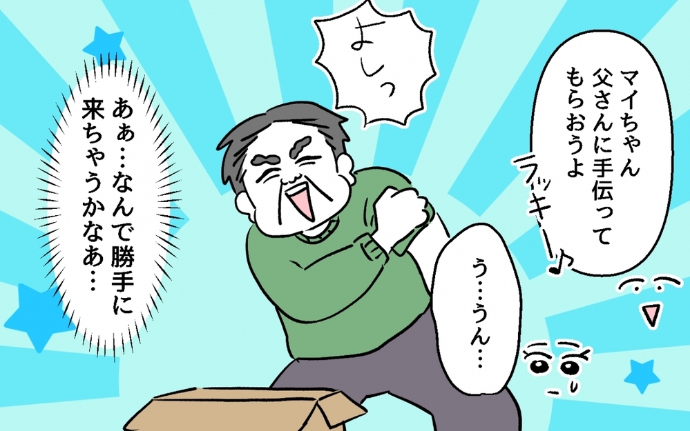 「お義父さん、その段ボールは開けないでください！」義父の行動に背筋が凍る…もしかしてわざと!?