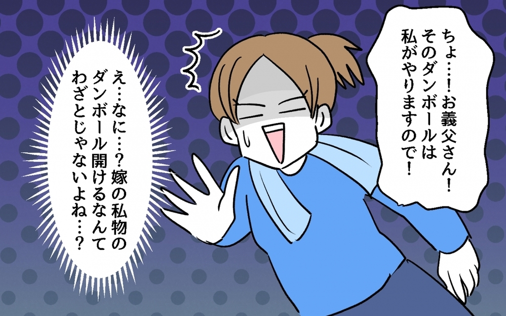 「お義父さん、その段ボールは開けないでください！」義父の行動に背筋が凍る…もしかしてわざと!?