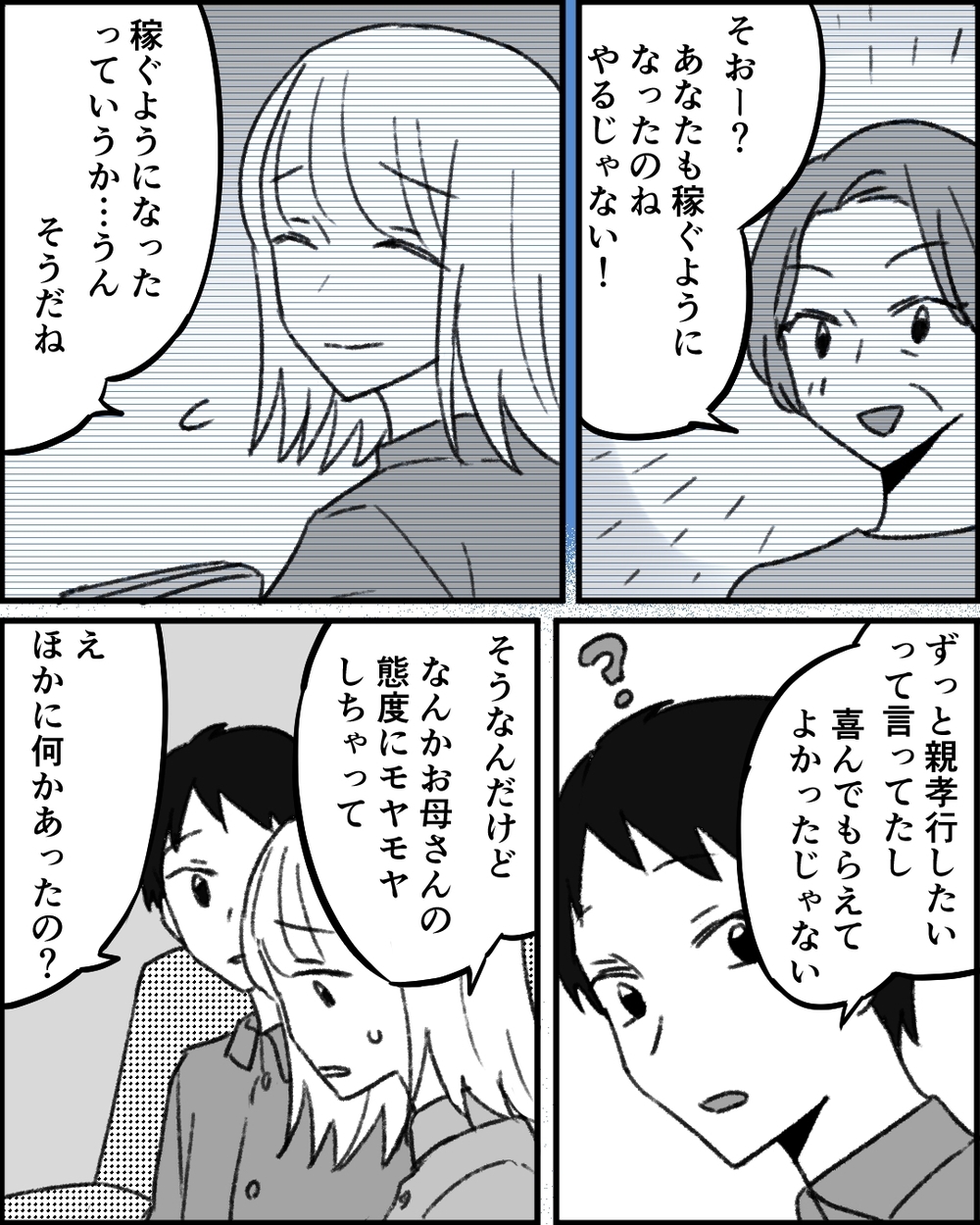 「妻が何か隠してる？」親孝行が仕事のモチベと話す優等生妻が秘密にしていたこと