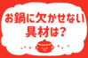 「お鍋に欠かせない具材は？」＜回答数37,540票＞【教えて！ みんなの衣食住「みんなの暮らし調査隊」結果発表 第398回】