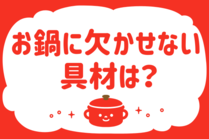 「みんなの暮らし調査隊」今日の質問は「お鍋に欠かせない具材は？」。さてみなさんの回答は…？<br />
