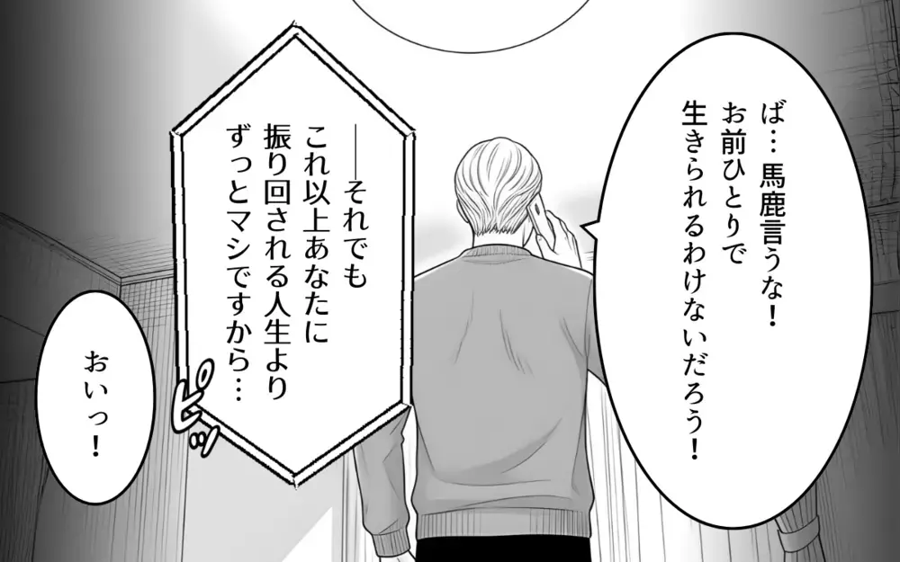 「離婚しましょう」もう人生をすり減らすのはやめる…見下されてきた義母の反撃【理想にこだわる義父 Vol.8】