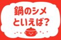 「鍋のシメといえば？」＜回答数34,739票＞【教えて！ みんなの衣食住「みんなの暮らし調査隊」結果発表 第399回】