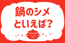 「みんなの暮らし調査隊」今日の質問は「鍋のシメといえば？」。さてみなさんの回答は…？<br />