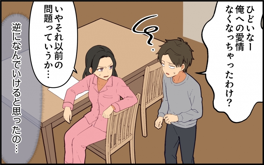 「じゃあ家事だけできるように稼いでくれるわけ？」甘えきった夫に我慢の限界！【親の介護より俺の世話でしょ？ 第4話】