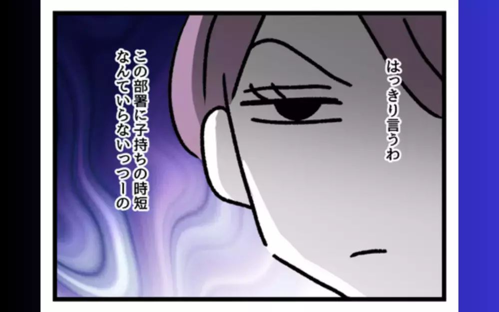 「子持ちの時短なんていらないっつーの」バリキャリ独身女性の人生を狂わせたのは誰？ 読者「拗らせてんなー」