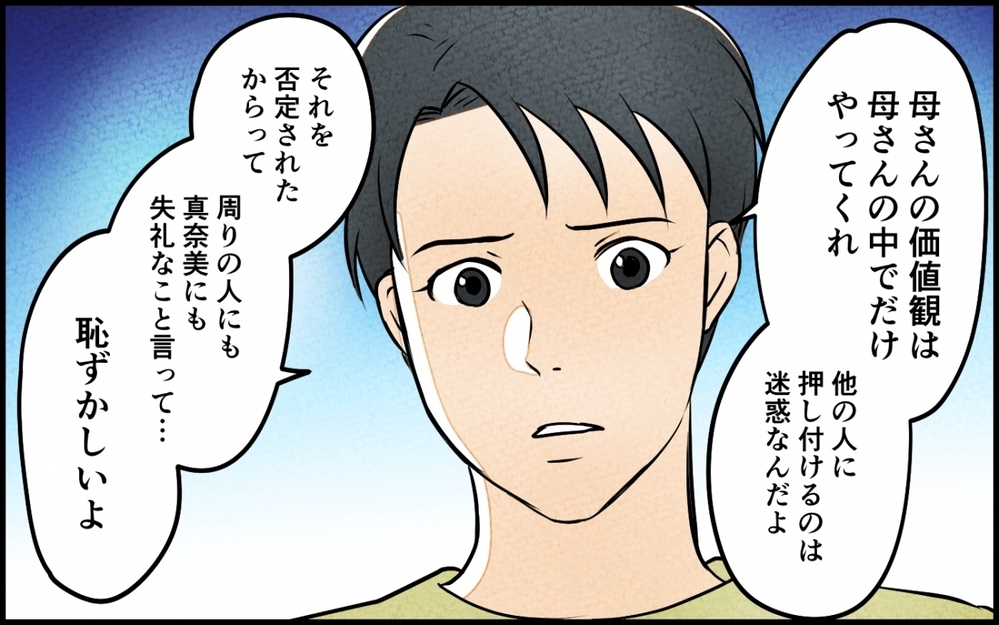 「母さんの価値観、恥ずかしいよ」私は間違っているの？ 常識を否定された義母【義母が求める嫁にはなれません！ 第8話】