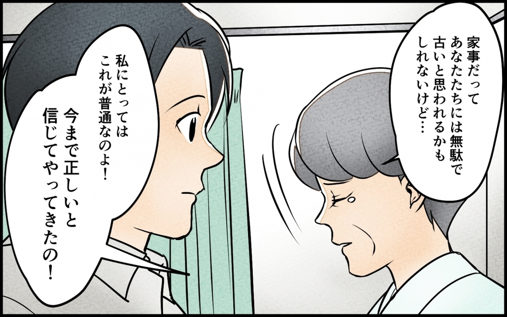 義母の人生は無駄だった？ 新しい常識に追いつけない義母の叫びに嫁は…【義母が求める嫁にはなれません！ 第10話】