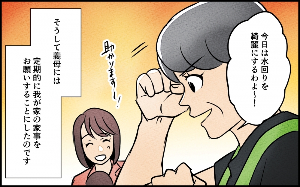 「得意なことを得意な人が」古い常識に囚われた義母と行き着いた家族のカタチ【義母が求める嫁にはなれません！ 第11話】