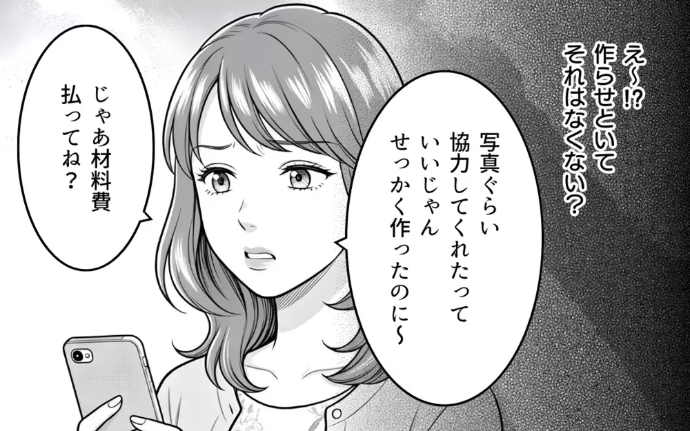 作らせといて写真を断るってなくない？ だったら材料費キッチリ払ってよね！【勝手に作って押し付けるママ友 第3話】