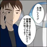 彼女の異変が気になり共通の知人に直接確認すると…