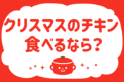 「クリスマスのチキン、どうやって食べた？」＜回答数21,918票＞【教えて！ みんなの衣食住「みんなの暮らし調査隊」結果発表 第402回】