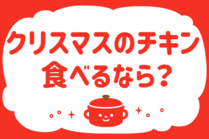 「みんなの暮らし調査隊」今日の質問は「クリスマスのチキン、食べるなら？」。さてみなさんの回答は…？<br />