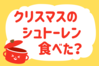 「クリスマスにシュトーレン、食べた？」＜回答数19,934票＞【教えて！ みんなの衣食住「みんなの暮らし調査隊」結果発表 第403回】