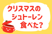 「クリスマスにシュトーレン、食べた？」＜回答数19,934票＞【教えて！ みんなの衣食住「みんなの暮らし調査隊」結果発表 第403回】