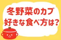 「冬野菜のカブ、好きな食べ方は？」＜回答数17,172票＞【教えて！ みんなの衣食住「みんなの暮らし調査隊」結果発表 第404回】