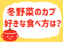 「みんなの暮らし調査隊」今日の質問は「冬野菜のカブ、好きな食べ方は？」。さてみなさんの回答は…？<br />