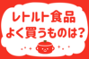 「レトルト食品、よく買うものは？」＜回答数15,624票＞【教えて！ みんなの衣食住「みんなの暮らし調査隊」結果発表 第405回】