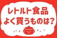 「レトルト食品、よく買うものは？」＜回答数15,624票＞【教えて！ みんなの衣食住「みんなの暮らし調査隊」結果発表 第405回】