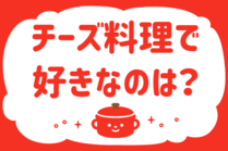 「みんなの暮らし調査隊」今日の質問は「チーズ料理で好きなのは？」。さてみなさんの回答は…？<br />