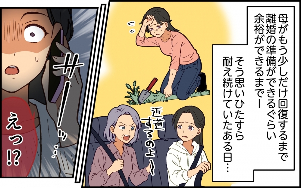 「絶対に縁を切ってやる」草むしりに送り迎え…嫁は義実家の召使いなんかじゃない！【親の介護より俺の世話でしょ？ 第6話】