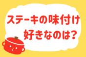 「ステーキの味付け、好きなのは？」＜回答数13,377票＞【教えて！ みんなの衣食住「みんなの暮らし調査隊」結果発表 第407回】