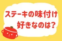 「ステーキの味付け、好きなのは？」＜回答数13,377票＞【教えて！ みんなの衣食住「みんなの暮らし調査隊」結果発表 第407回】