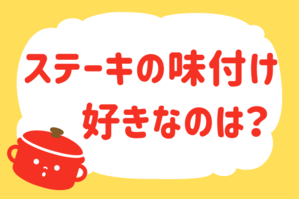 「ステーキの味付け、好きなのは？」＜回答数13,377票＞