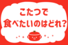 「こたつで食べたいのはどれ？」＜回答数12,310票＞【教えて！ みんなの衣食住「みんなの暮らし調査隊」結果発表 第408回】