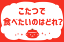 「こたつで食べたいのはどれ？」＜回答数12,310票＞【教えて！ みんなの衣食住「みんなの暮らし調査隊」結果発表 第408回】