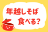 「年越しそば食べた？」＜回答数11,369票＞【教えて！ みんなの衣食住「みんなの暮らし調査隊」結果発表 第409回】