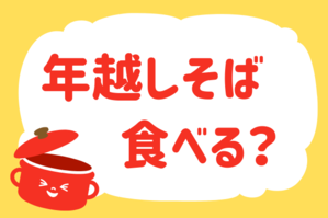 「年越しそば食べた？」＜回答数11,369票＞