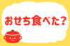 「おせち食べた？」＜回答数35,730票＞【教えて！ みんなの衣食住「みんなの暮らし調査隊」結果発表 第410回】