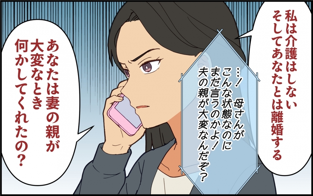 「俺の親の介護もしてくれ」「嫌です離婚します」妻をアテにし続けた夫の末路【親の介護より俺の世話でしょ？ 第10話】